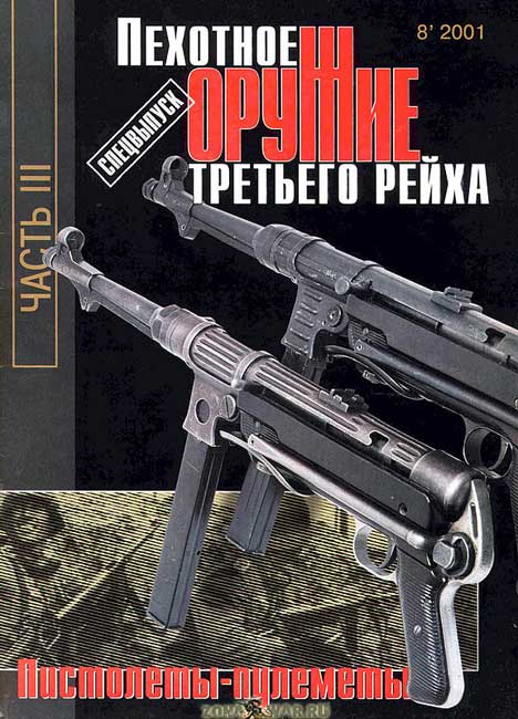 Оружие 8 2001