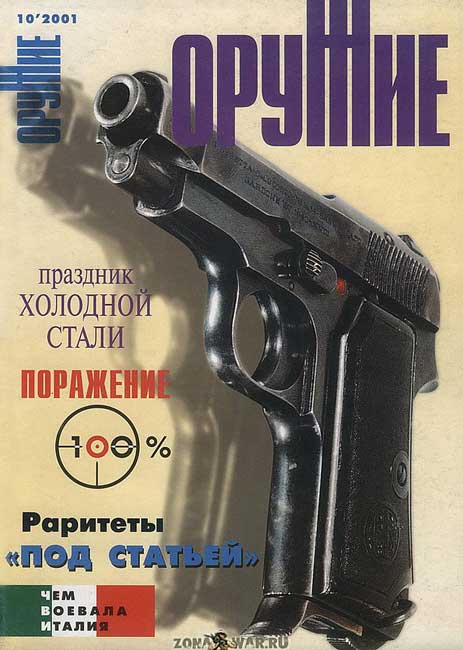 Оружие 10 2001